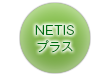 NETISプラス