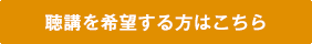 聴講を希望する方はこちら